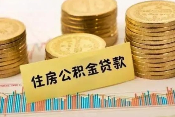 老河口套公积金的最好办法（怎么套用公积金）